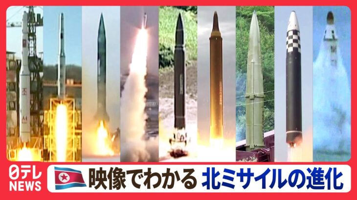 【映像まとめ】北朝鮮の弾道ミサイル発射集 技術の進歩と脅威の高まり