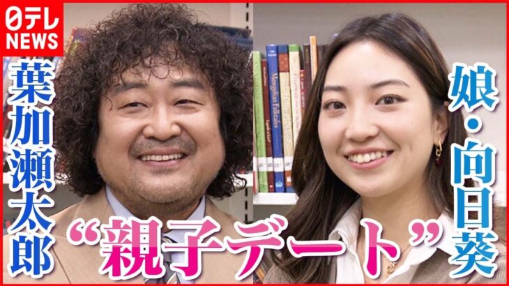 【インタビュー】葉加瀬太郎＆娘・向日葵“親子デートが1番の楽しみ”