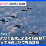 日米の戦闘機が共同訓練「あらゆる事態に対処する“強い意志”と“即応態勢”確認」　北朝鮮ICBM発射受け｜TBS NEWS DIG