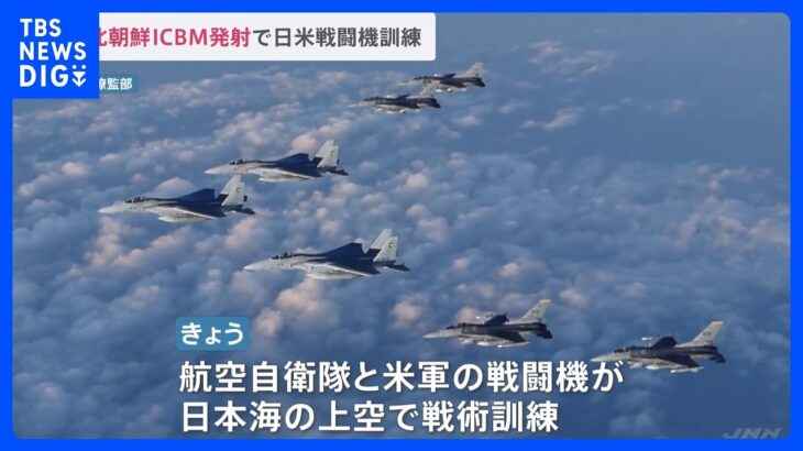 日米の戦闘機が共同訓練「あらゆる事態に対処する“強い意志”と“即応態勢”確認」　北朝鮮ICBM発射受け｜TBS NEWS DIG