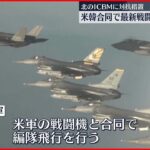 【韓国軍】アメリカと合同で戦闘機から誘導爆弾を投下する打撃訓練など実施