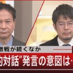 『東部で激戦が続くなか “政治的対話”発言の意図は』【11月18日（金）#報道1930】