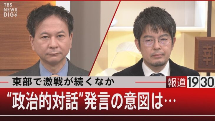 『東部で激戦が続くなか “政治的対話”発言の意図は』【11月18日（金）#報道1930】