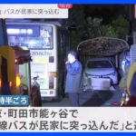 「爆発音のような音がして子どもが泣いていた」東京・町田市で路線バスが民家の壁に突っ込む　100メートル超暴走か　8人がけが｜TBS NEWS DIG
