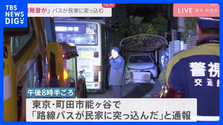 「爆発音のような音がして子どもが泣いていた」東京・町田市で路線バスが民家の壁に突っ込む　100メートル超暴走か　8人がけが｜TBS NEWS DIG