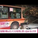 【速報】運転手「記憶が飛んだ」　バスが民家に突っ込み8人けが(2022年11月18日)