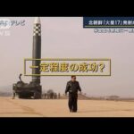【報ステ解説】「兵器として必要なら先制的に使う」北朝鮮「火星17」発射成功か(2022年11月18日)