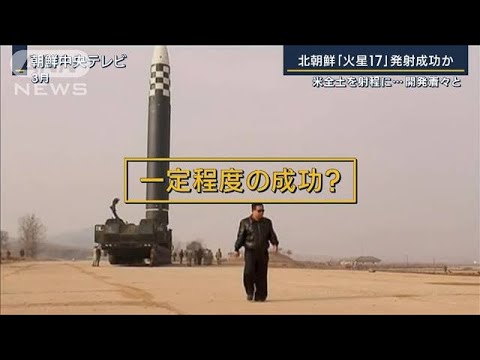 【報ステ解説】「兵器として必要なら先制的に使う」北朝鮮「火星17」発射成功か(2022年11月18日)