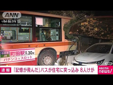 【速報】運転手「記憶が飛んだ」　バスが民家に突っ込み8人けが(2022年11月18日)