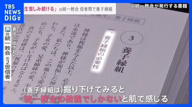 「何のため生まれてきたのか」旧統一教会の養子縁組 元2世信者が“肉声”で証言 救済法めぐり政府案の概要に“マインドコントロール”盛り込まれず｜TBS NEWS DIG