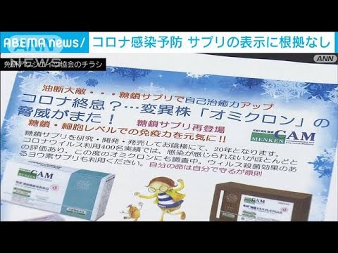 “コロナ予防”うたったサプリメントの表示　合理的根拠なしと消費者庁(2022年11月18日)