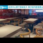 北京でコロナ感染拡大　再び店内飲食禁止など対策(2022年11月19日)
