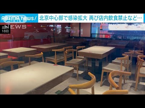 北京でコロナ感染拡大　再び店内飲食禁止など対策(2022年11月19日)