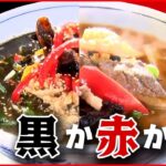 【究極スープ】台湾人店主が腕を振るう具だくさんスタミナ麺 秘密は生薬にあり