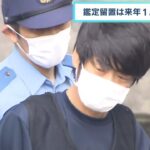 山上徹也容疑者の鑑定留置期間の短縮を決定…期間は来年1月10日まで　安倍元総理銃撃（2022年11月19日）