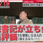 【ニュースライブ】ウクライナ軍関係者 調査開始 /新型ICBM「火星17」発射 金総書記が立ち会い成果を評価/ 岸田総理の成果と課題 　など　 ―― 最新ニュースまとめ（日テレNEWS LIVE）