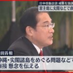 【記者リポート】東南アジア訪問　岸田総理の成果と課題 　習主席に尖閣などで直接「懸念」伝える