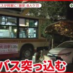 【民家にバス衝突】運転手「記憶がなくなった」　子ども含む乗客ら8人ケガ