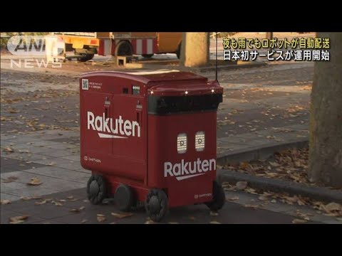 “時間や天候問わぬ”自動配送ロボ　茨城・つくばで日本初(2022年11月19日)