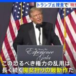 トランプ氏「魔女狩りの最新作だ」と反発　米司法省がトランプ氏絡む2つの捜査に特別検察官任命　独立した立場で捜査指揮へ｜TBS NEWS DIG