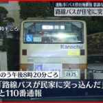 【事故】運転士「意識なくなった」路線バスが住宅に突っ込む　8人ケガ　東京・町田市
