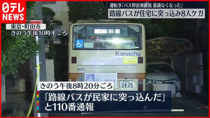 【事故】運転士「意識なくなった」路線バスが住宅に突っ込む　8人ケガ　東京・町田市