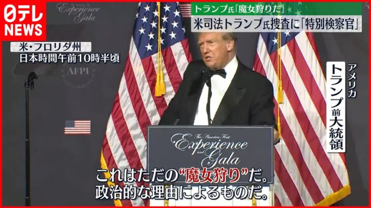 【アメリカ】トランプ前大統領「“魔女狩り”だ」　アメリカ司法長官「特別検察官」任命