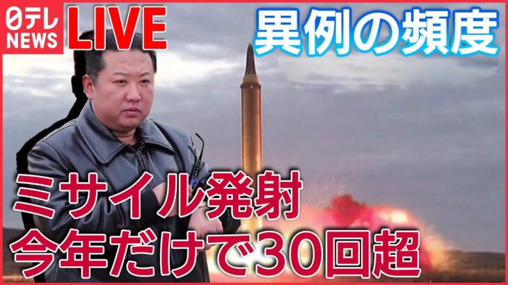 【北朝鮮ライブ】ミサイル技術向上狙う北朝鮮/弾道ミサイル今年だけで30回以上/北朝鮮、ロシアに「相当な数の砲弾」供与か/ 中朝国境から見えた“経済難”　など （日テレNEWSLIVE）