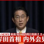 【会見】岸田首相が内外会見　東南アジア訪問日程終え、19日帰国へ