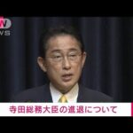 【速報】寺田大臣の進退で岸田総理　政策課題と説明責任の観点から「判断していく」(2022年11月19日)