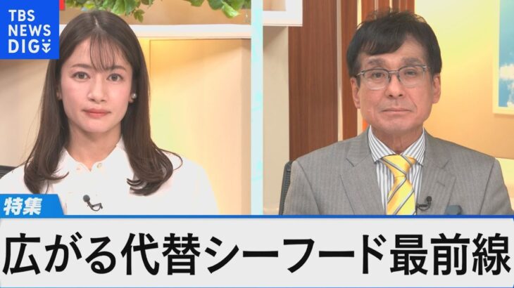 ウナギにウニ、イクラまで世界で市場拡大「代替シーフード」最前線【Bizスクエア　11月19日放送】｜TBS NEWS DIG