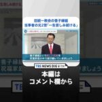 「何のため生まれてきたのか」旧統一教会の養子縁組　元2世信者“肉声”で証言　信者向け動画には「養子縁組は美しい伝統」｜TBS NEWS DIG #shorts