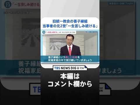 「何のため生まれてきたのか」旧統一教会の養子縁組　元2世信者“肉声”で証言　信者向け動画には「養子縁組は美しい伝統」｜TBS NEWS DIG #shorts