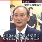 【懐かしむ】菅前首相、安倍元首相の写真展を視察　「多くの仕事をさせていただいたことが、きのうのことのように…」