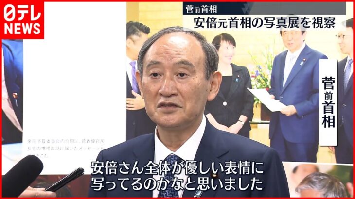 【懐かしむ】菅前首相、安倍元首相の写真展を視察　「多くの仕事をさせていただいたことが、きのうのことのように…」