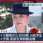 【寛仁親王妃信子さま】手術が無事終了　術後の経過順調　初期の乳がんで入院