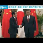 岸田総理　中国・韓国との関係改善に向け“スタートライン”に(2022年11月19日)
