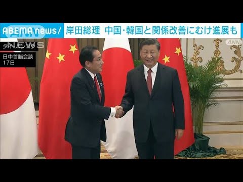 岸田総理　中国・韓国との関係改善に向け“スタートライン”に(2022年11月19日)