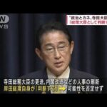 寺田総務大臣の進退　「内閣総理大臣として判断する」(2022年11月19日)