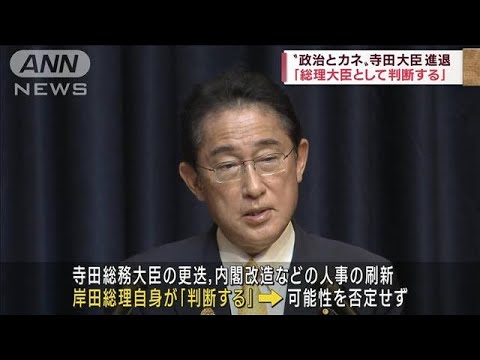 寺田総務大臣の進退　「内閣総理大臣として判断する」(2022年11月19日)