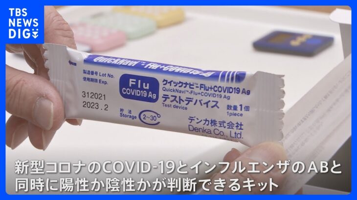 新型コロナ・インフル同時検査のキット　コロナ第8波入りで医療機関も同時流行への備え急ぐ｜TBS NEWS DIG