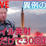 【北朝鮮ライブ】ミサイル技術向上狙う北朝鮮/弾道ミサイル今年だけで30回以上/北朝鮮、ロシアに「相当な数の砲弾」供与か/ 中朝国境から見えた“経済難”　など （日テレNEWSLIVE）