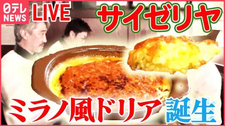 【グルメライブ】チェーン店のひみつ サイゼリヤ「絶品イタリアン誕生秘話」//蒙古タンメン中本/山田うどん/串カツ田中 など (日テレNEWS LIVE)