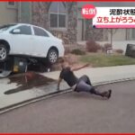 【泥酔状態】運転手、立ち上がろうとするも勢いよく転倒 アメリカ