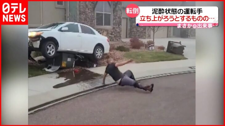 【泥酔状態】運転手、立ち上がろうとするも勢いよく転倒 アメリカ