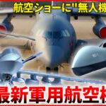 【中国】ステルス・無人機・対ドローン兵器… 航空ショーに最新軍用航空機 が大集結『“新常態”中国』#20