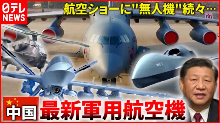 【中国】ステルス・無人機・対ドローン兵器… 航空ショーに最新軍用航空機 が大集結『“新常態”中国』#20