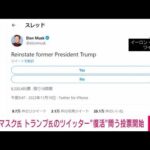 トランプ前大統領のツイッターアカウント解除　マスク氏「賛成か反対か」投票呼びかけ(2022年11月19日)