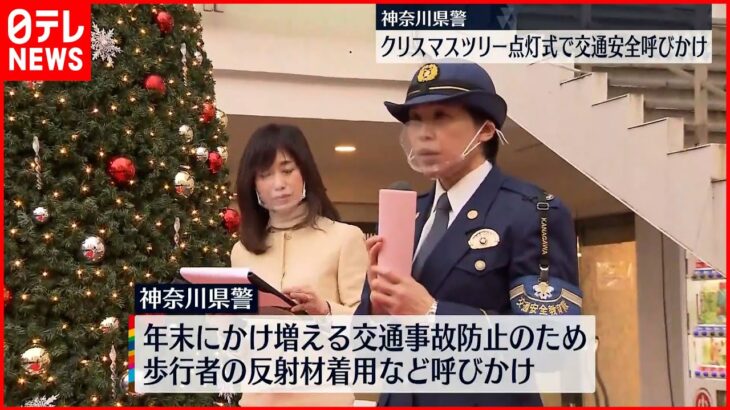 【年末の交通安全】横浜・元町でＸマスツリー点灯式　神奈川県警が交通安全呼びかけ