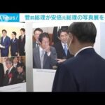 安倍元総理大臣の写真展　盟友の菅前総理大臣が視察(2022年11月19日)